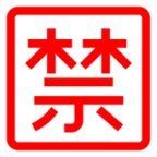 Japanese вЂњProhibitedвЂќ Button