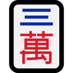 Mahjong Tile Three of Characters