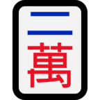 Mahjong Tile Two of Characters